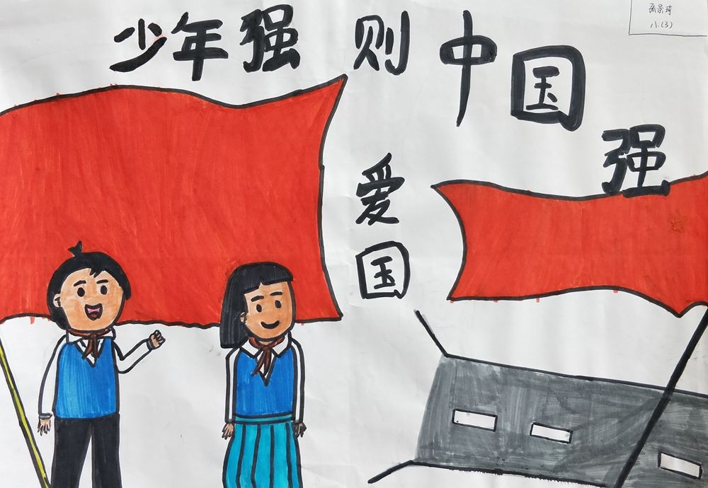 张景倚《少年强中国强》.jpg