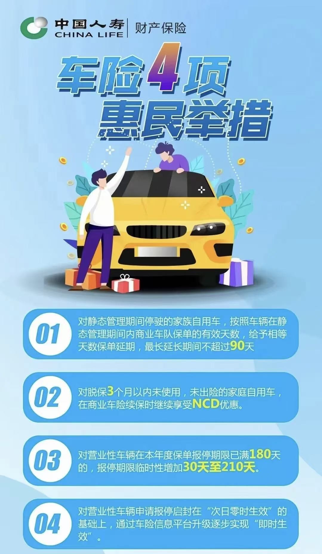 中国人寿财产保险，车险四项惠民举措