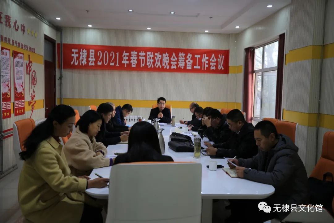 无棣县2021年春节联欢晚会筹备工作会议召开