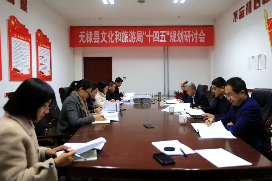 无棣县文化和旅游局召开“十四五”规划编制工作研讨会