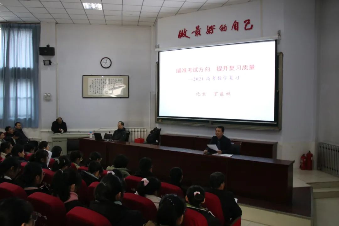 瞄准考试方向 提升复习质量 ——无棣一中举办2021高考复习专家讲座