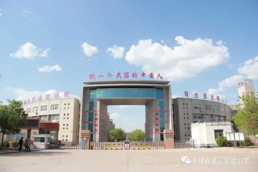 2022年无棣县第三实验小学一年级新生招生明白纸