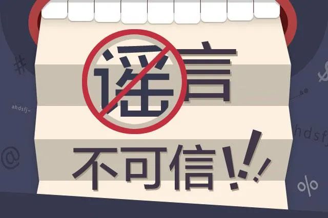【普法宣传】杜绝网络谣言，刻不容缓