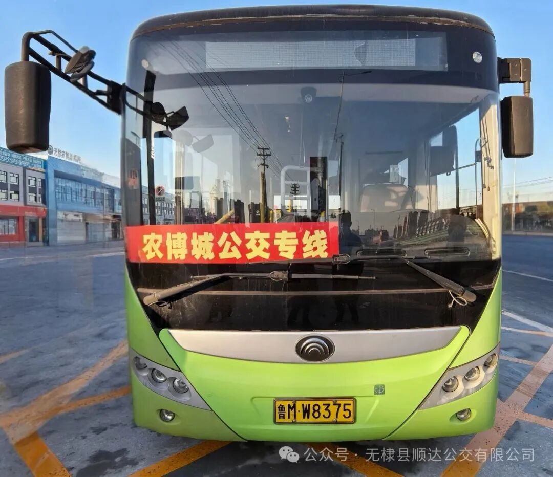 无棣农博城公交专线12月5日正式开通,购物出行更便捷省心~ 无棣农博城公交专线12月5日正式开通,购物出行更便捷省心~