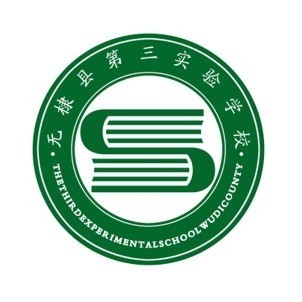 无棣县第三实验小学
