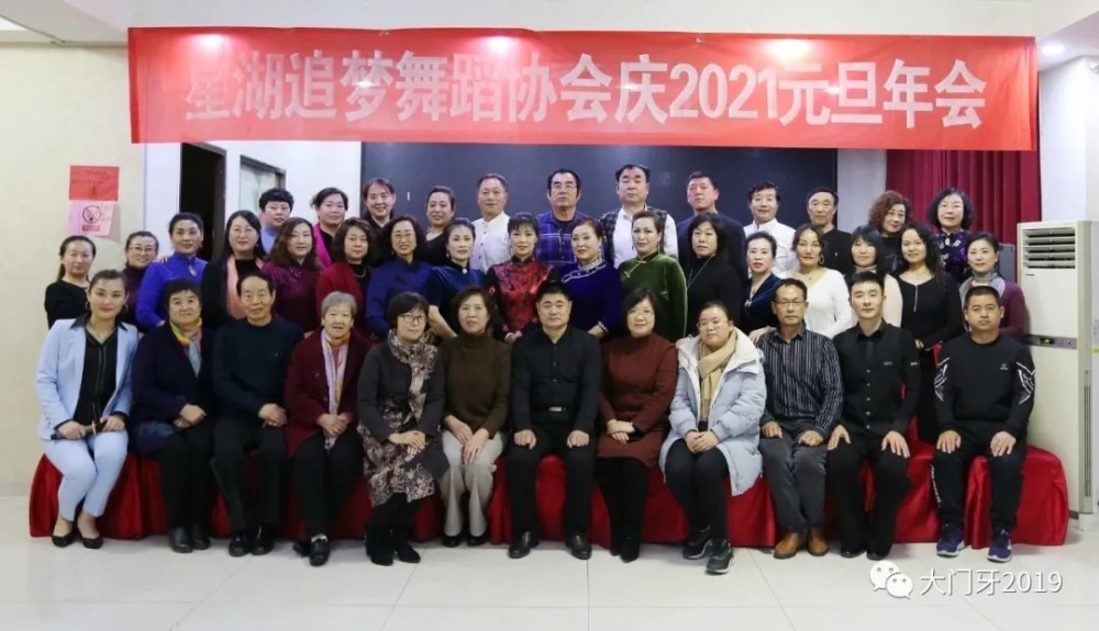 星湖追梦舞蹈协会隆重举行庆祝2021年元旦年会