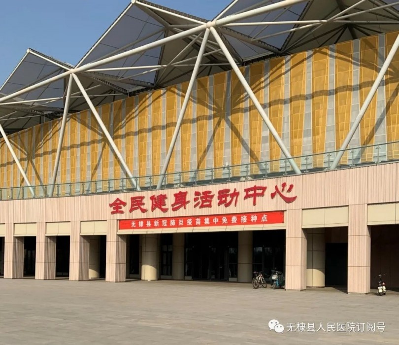 无棣新冠疫苗临时集中免费接种点正式投入使用！