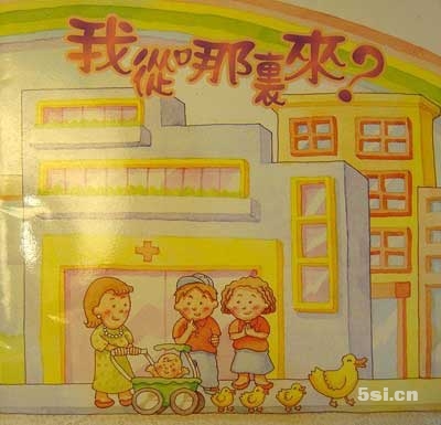 孩子问“我是从哪里来的”，你是怎样回答的呢？