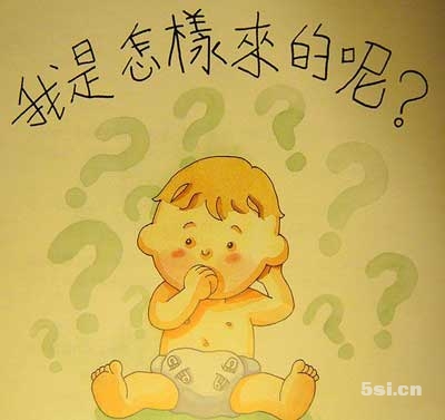 孩子问“我是从哪里来的”，你是怎样回答的呢？
