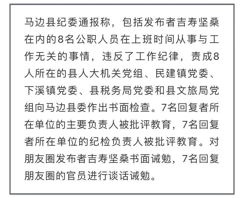 公职人员工作时发朋友圈，连同点赞的一起被诫勉