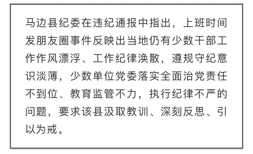 公职人员工作时发朋友圈，连同点赞的一起被诫勉