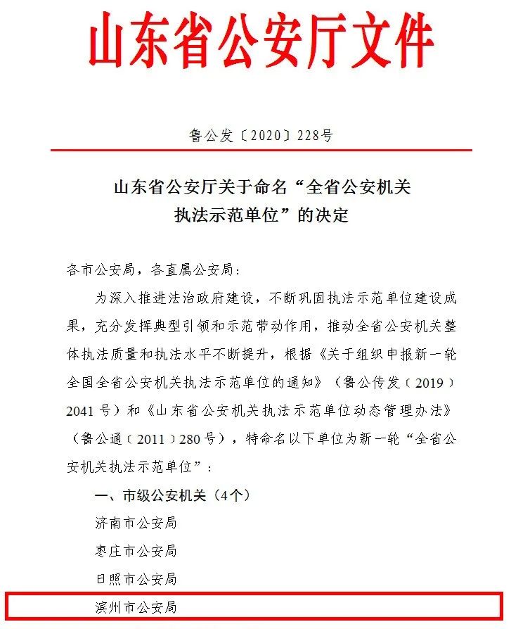 榜上有名!滨州市公安局及滨城无棣等五个基层单位获评“全省公安机关执法示范单位” 榜上有名!滨州市公安局及滨城无棣等五个基层单位获评“全省公安机关执法示范单位”