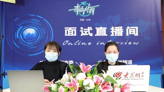 无棣鑫岳化工走进滨州“青鸟计划”名企招聘直播间 大学生3至5年可成长为中层 无棣鑫岳化工走进滨州“青鸟计划”名企招聘直播间 大学生3至5年可成长为中层