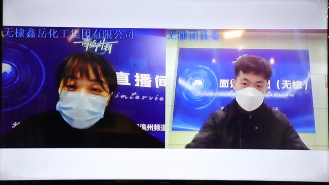 无棣鑫岳化工走进滨州“青鸟计划”名企招聘直播间 大学生3至5年可成长为中层 无棣鑫岳化工走进滨州“青鸟计划”名企招聘直播间 大学生3至5年可成长为中层