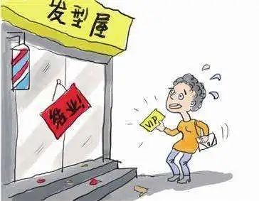 擦亮双眼!“预付式消费”陷阱就在身边,充值要三思!