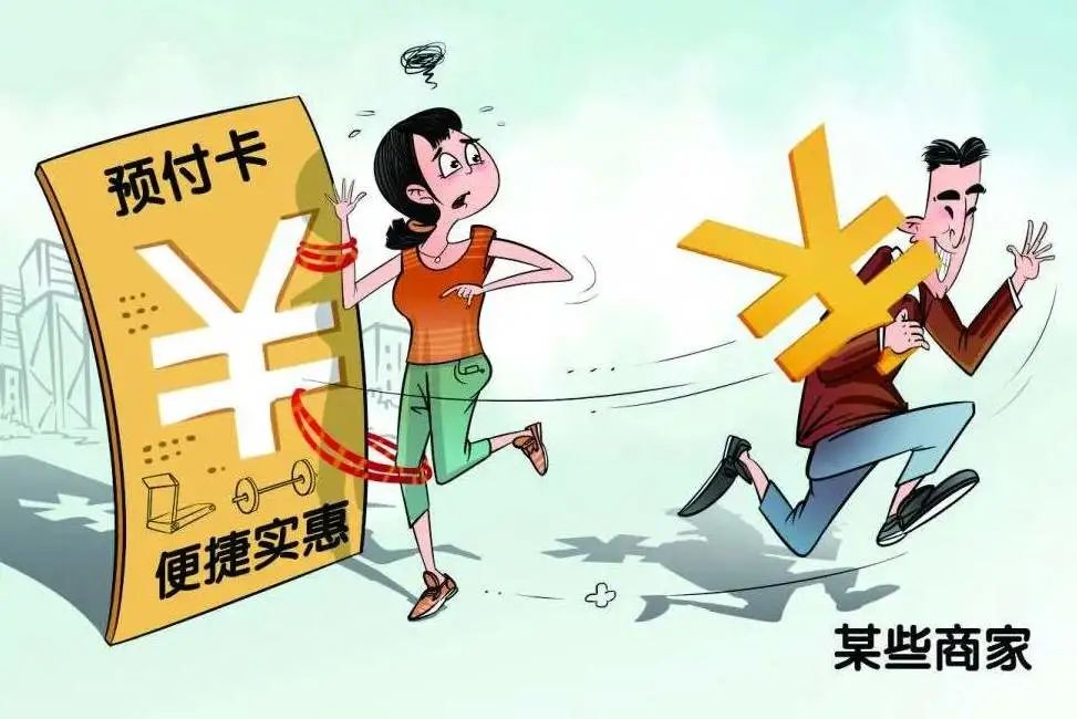 擦亮双眼!“预付式消费”陷阱就在身边,充值要三思!
